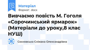 Вивчаємо повість М. Гоголя «Сорочинський ярмарок»   (Матеріали до уроку,8 клас НУШ)