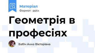 Геометрія в професіях