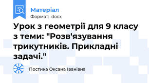 Урок з геометрії для 9 класу з теми: "Розв'язування трикутників. Прикладні задачі."