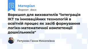 Воркшоп для вихователів "Інтеграція ІКТ та інноваційних технологій в освітній процес як засіб формування логіко-математичної компетенції дошкільників"