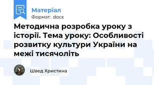 Методична розробка уроку з історії. Тема уроку: Особливості розвитку культури України на межі тисячоліть