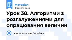 Урок 38. Алгоритми з розгалуженнями для опрацювання величин