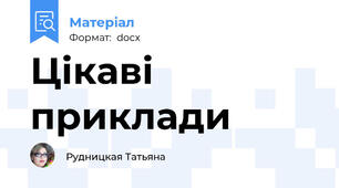 Цікаві приклади