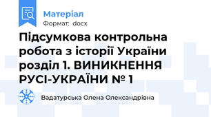 Підсумкова контрольна робота з історії України   розділ 1. ВИНИКНЕННЯ РУСІ-УКРАЇНИ № 1