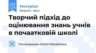 Творчий підхід до оцінювання знань учнів в почаатковій школі