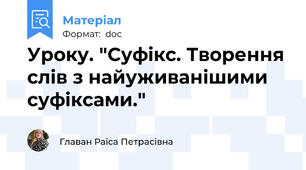 Уроку. "Суфікс. Творення слів з найуживанішими суфіксами."