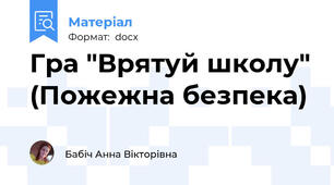 Гра "Врятуй школу" (Пожежна безпека)