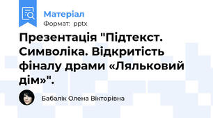 Презентація "Підтекст. Символіка. Відкритість фіналу драми «Ляльковий дім»".