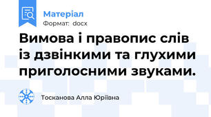 Вимова і правопис слів із дзвінкими та глухими приголосними звуками.