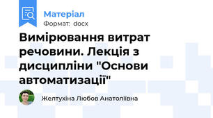 Вимірювання витрат речовини. Лекція з дисципліни "Основи автоматизації"
