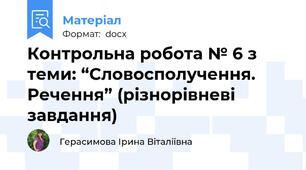 Контрольна робота № 6 з теми: “Словосполучення. Речення” (різнорівневі завдання)