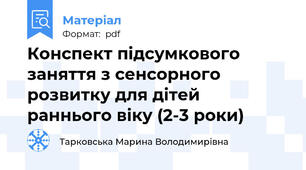Конспект підсумкового заняття з сенсорного розвитку для дітей раннього віку (2-3 роки)
