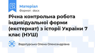 Річна контрольна робота індивідуальної форми (екстернат) з історії України 7 клас (НУШ)