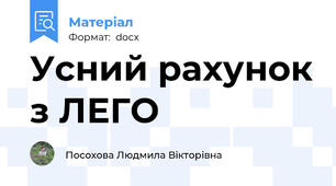 Усний рахунок з ЛЕГО