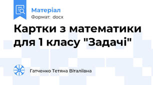 Картки з математики для 1 класу "Задачі"