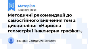 Методичні рекомендації до самостійного вивчення тем з дисципліни:  «Нарисна геометрія і інженерна графіка»,