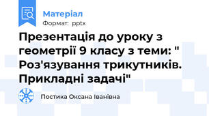 Презентація до уроку з геометрії 9 класу з теми: " Роз'язування трикутників. Прикладні задачі"
