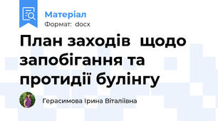 План заходів  щодо запобігання та протидії булінгу