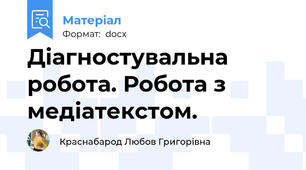 Діагностувальна робота. Робота з медіатекстом.