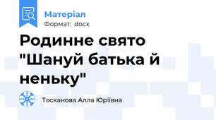 Родинне свято "Шануй батька й неньку"