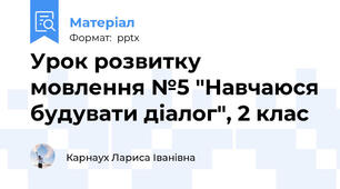 Урок розвитку мовлення №5 "Навчаюся будувати діалог", 2 клас