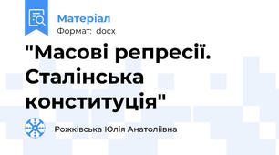 "Масові репресії. Сталінська конституція"