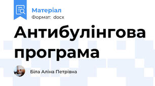 Антибулінгова програма