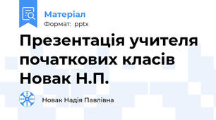 Презентація учителя початкових класів Новак Н.П.