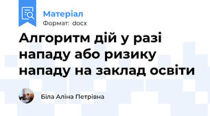 Алгоритм дій у разі нападу або ризику нападу на заклад освіти