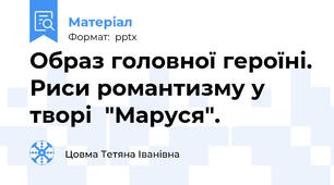 Образ головної героїні. Риси романтизму у творі  "Маруся".