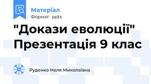 "Докази еволюції" Презентація 9 клас