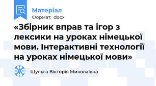 «Збірник вправ та ігор з лексики на уроках німецької мови. Інтерактивні технології на уроках німецької мови»