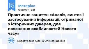Практичне заняття: «Аналіз, синтез і застосування інформації, отриманої з історичних джерел, для пояснення особливостей Нового часу»