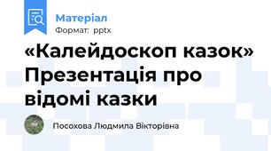 «Калейдоскоп казок» Презентація про відомі казки