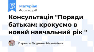Консультація "Поради батькам: крокуємо в новий навчальний рік "