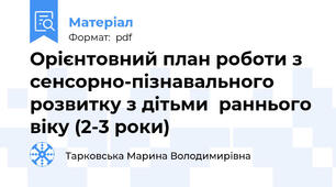 Орієнтовний план роботи з сенсорно-пізнавального розвитку з дітьми  раннього віку (2-3 роки)