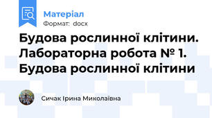 Будова рослинної клітини. Лабораторна робота № 1. Будова рослинної клітини