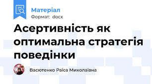 Асертивність як оптимальна стратегія поведінки
