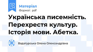 Українська писемність. Перехрестя культур.  Історія мови. Абетка.
