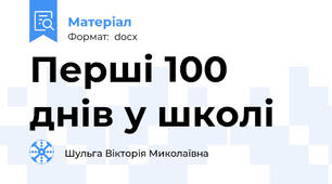 Перші 100 днів у школі