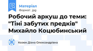 Робочий аркуш до теми: "Тіні забутих предків" Михайло Коцюбинський