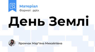 День Землі