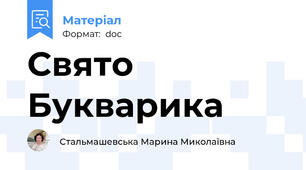 Свято Букварика