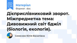 Дієприслівниковий зворот. Міжпредметна тема: Дивовижний світ бджіл (біологія, екологія).