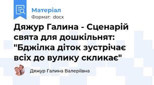 Дяжур Галина - Сценарій свята для дошкільнят: "Бджілка діток зустрічає всіх до вулику скликає"
