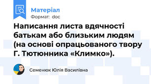 Написання листа вдячності батькам або близьким людям (на основі опрацьованого твору Г. Тютюнника «Климко»).