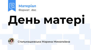 День матері