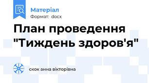 План проведення "Тиждень здоров'я"