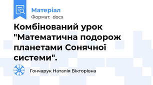 Комбінований урок "Математична подорож планетами Сонячної системи".