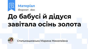 До бабусі й дідуся завітала осінь золота